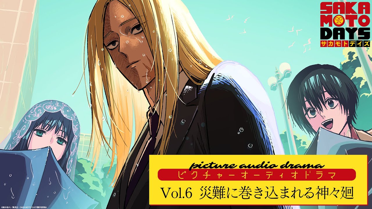 『SAKAMOTO DAYS』ピクチャーオーディオドラマ│Vol.6「災難に巻き込まれる神々廻」　出演:花江夏樹/八代拓/早見沙織 [イラスト:えびも] サカモトデイズ
