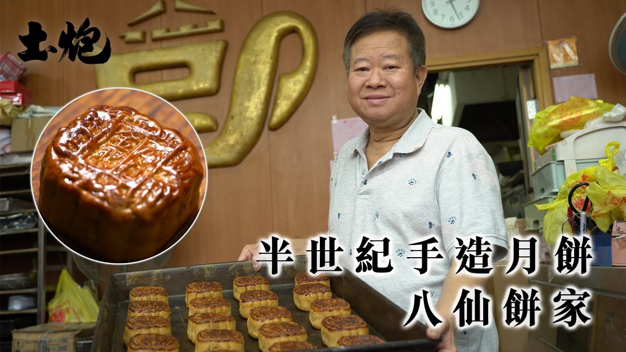 #中秋節2021 #老字號 半世紀手造月餅 八仙餅家  (#土炮 #香港美食)