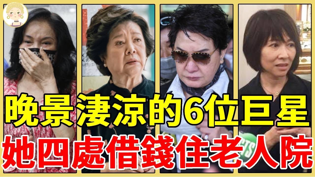 晚景淒涼的6位巨星，有人租房獨居生命只剩3天，有人四處借錢住老人院，他患癌去世無人送終太心酸！#李亞萍#楊麗花#陳淑芳#一隻細細粒