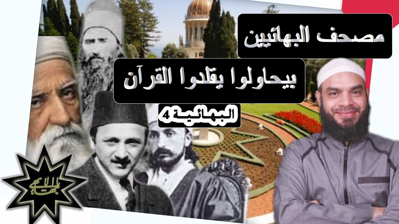 البهائية ح4 شاهد مصحف البهائيين الغامض؟تأليف كتاب على نسق القرآن/الكتاب الأقدس #البهائية #البهائيين