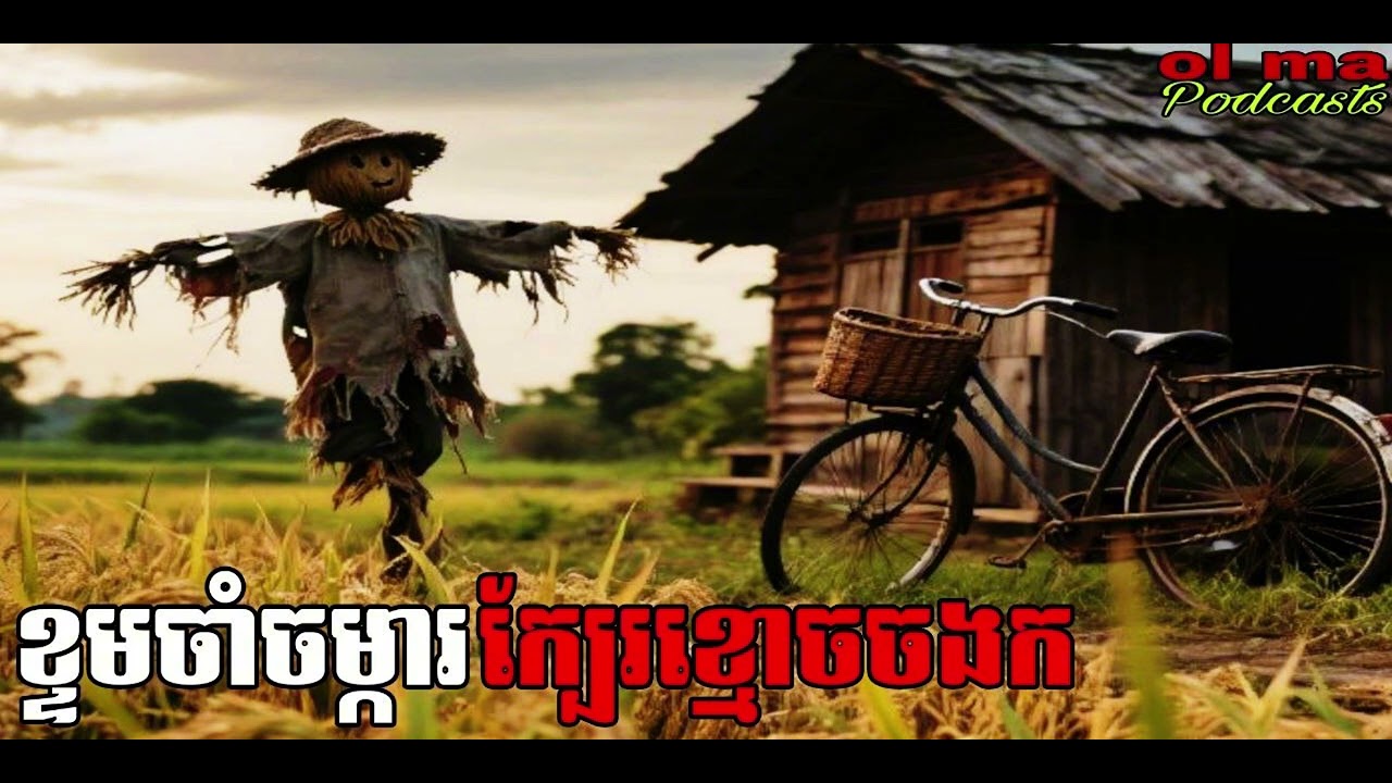 ខ្ទមចាំចម្ការក្បែរខ្មោចចងក |ol ma| រឿងខ្មោច#ដំណាលខ្មោច#GhostsStoriesPodcasts#movie#video#horror#podc