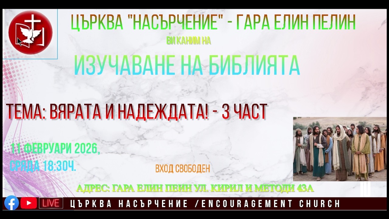 ✝️БОГОСЛУЖЕНИЕ: Вярата и Надеждата! - 3част