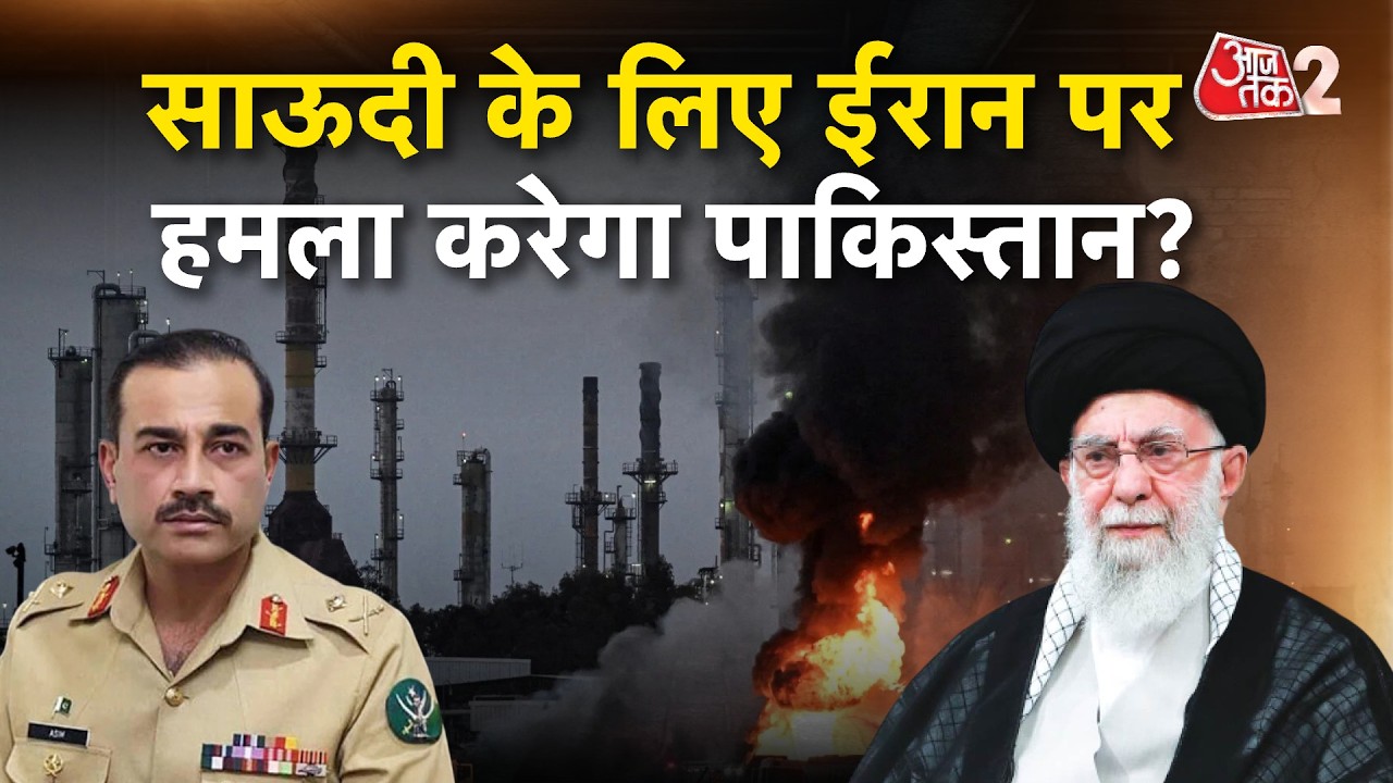 AAJTAK 2 LIVE | IRAN VS US ISRAEL | Saudi Arab के साथ समझौता कर बुरा फंसा PAK? | AT2 LIVE