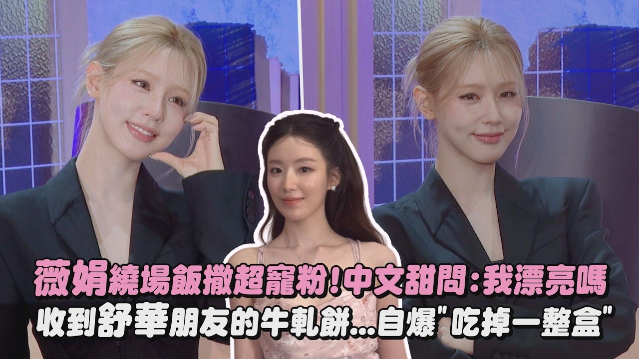 【奶啵啵集合💜】i-dle薇娟繞場飯撒超寵粉!中文甜問:我漂亮嗎 收到舒華朋友的牛軋餅...自爆