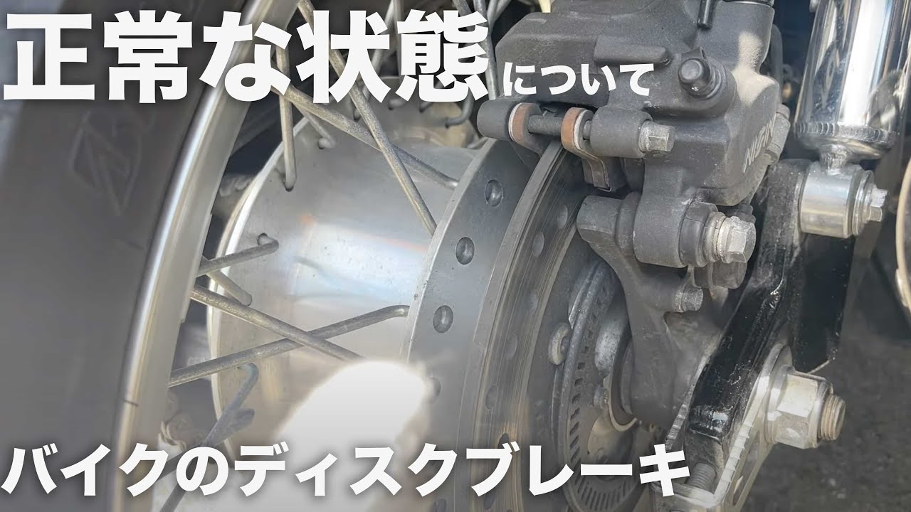 ブレーキの「正常な状態」を説明します：ディスクブレーキ（バイク）