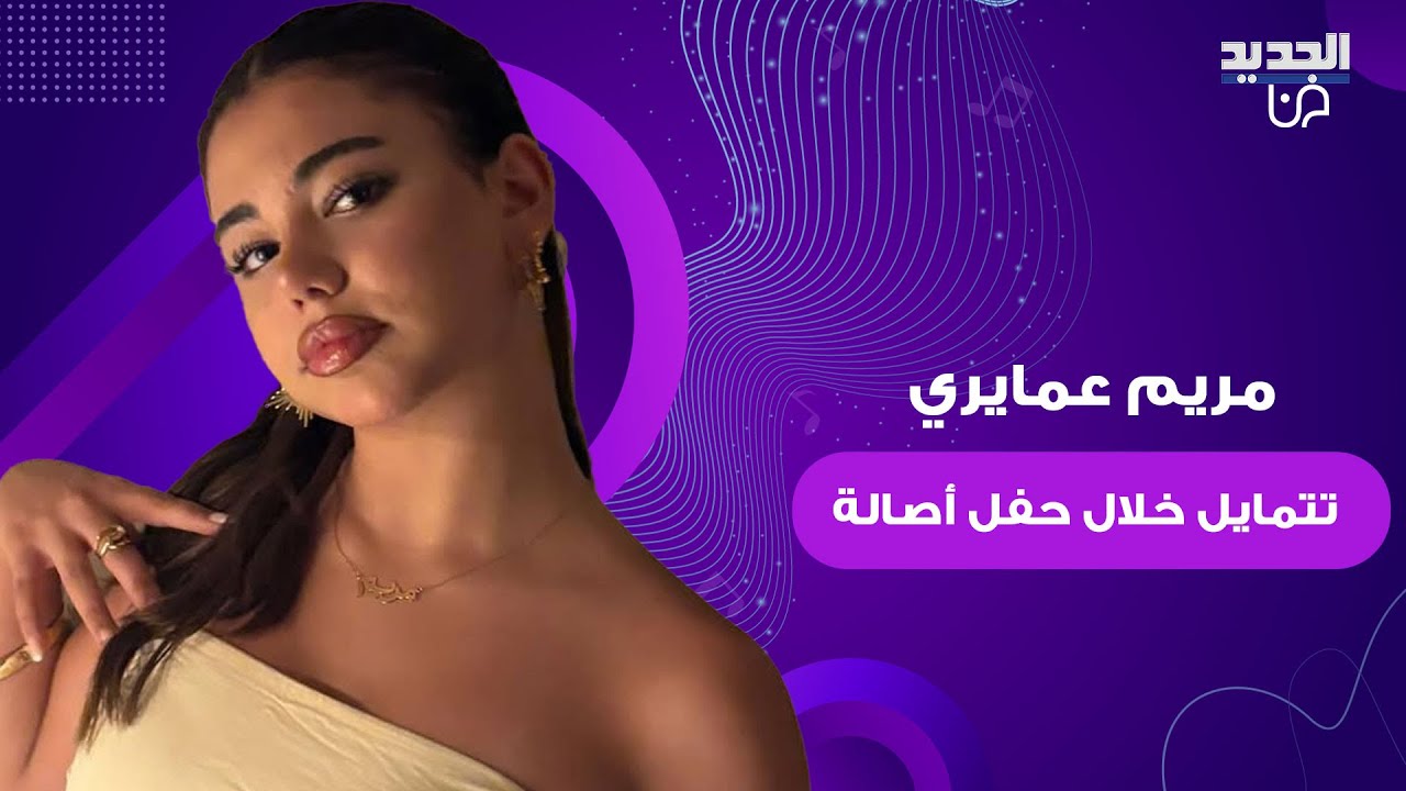 ابنة عبد المنعم عمايري و امل عرفة 
