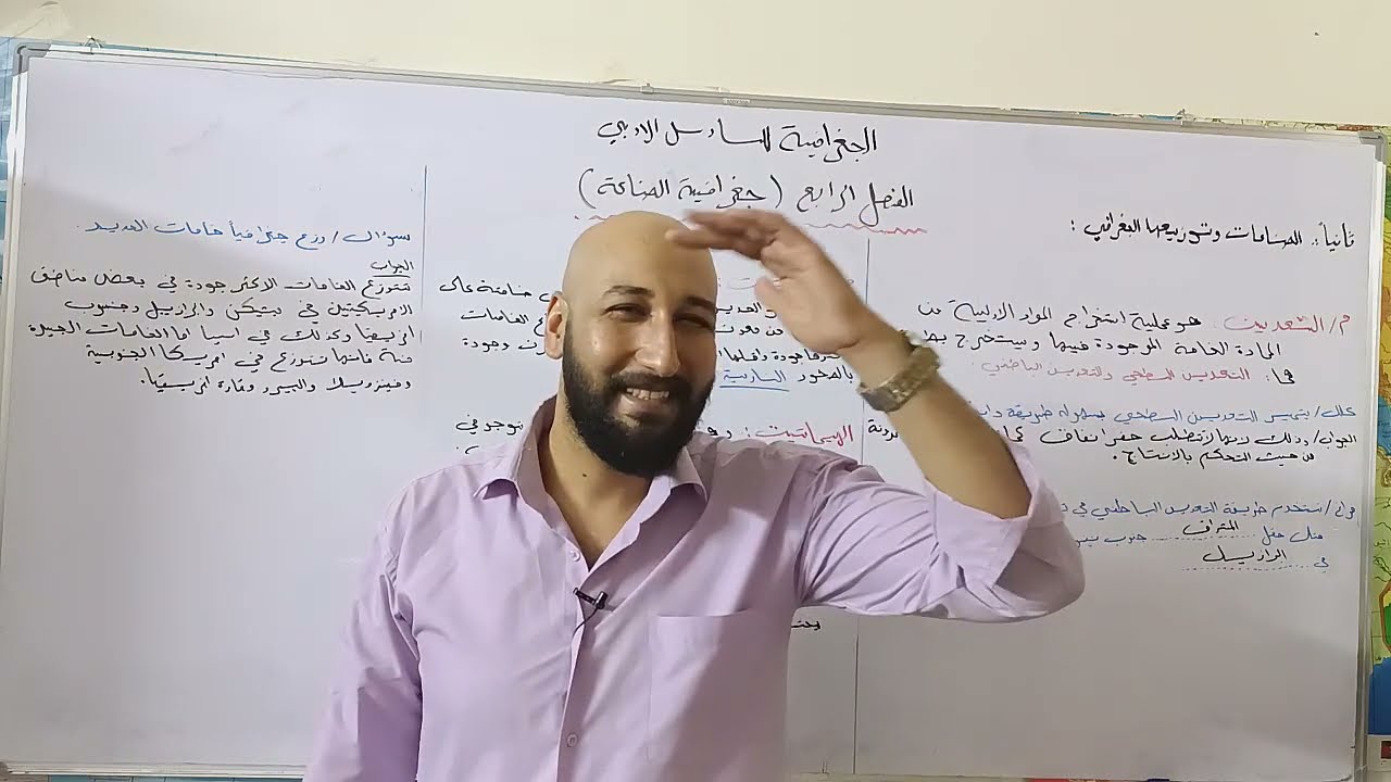 الجغرافية للسادس الادبي المحاضرة (38) م/ (التعدين وخامات الحديد)