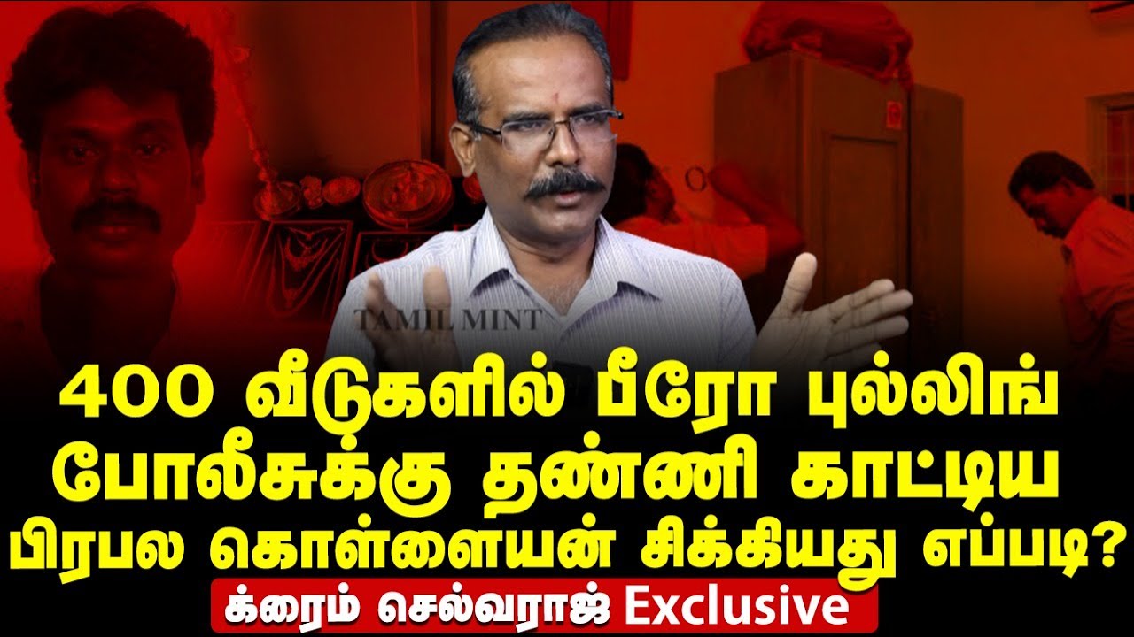 400 வீடுகளில் பீரோ புள்ளிங்.. பிரபல கொள்ளையன் சிக்கியது எப்படி? | CRIME SELVARAJ Exclusive Interview