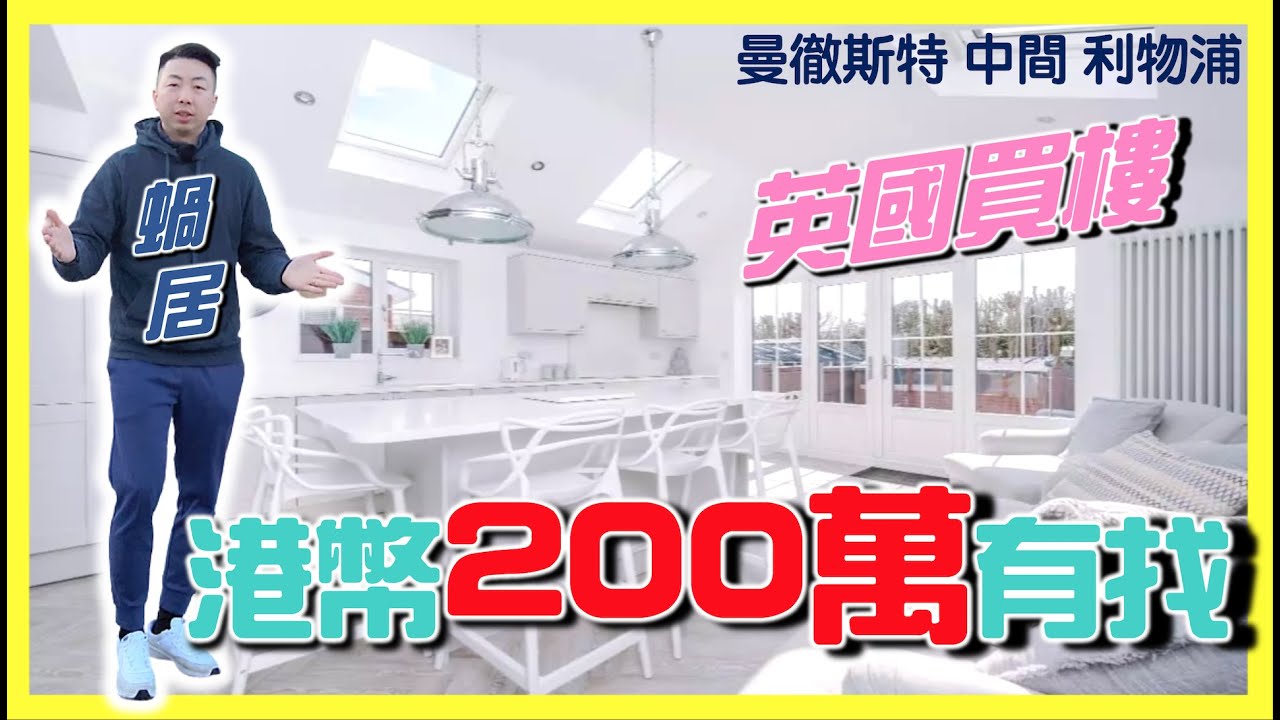 【BNO移民英國一年】終於買了一間百年歷史三房半獨立屋｜曼徹斯特 與 利物蒲 中間｜平價錢屋內很殘舊？
