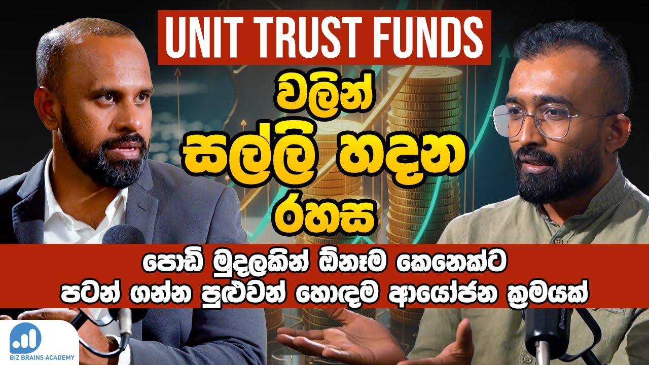 Podcast 25 | ඒකක භාර අරමුදල් (Unit Trust Funds) වල Invest කරන හැටි | Unit Trusts Explained Simply
