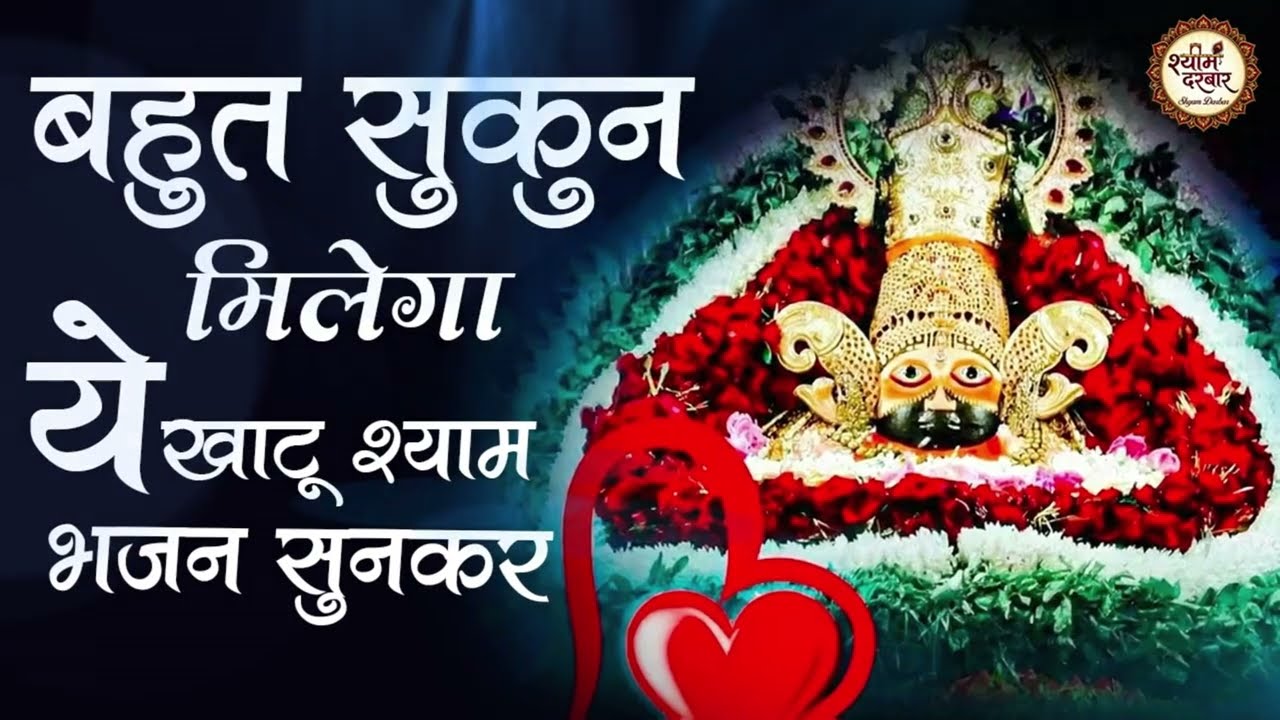 बहुत सुकुन मिलेगा ये खाटू श्याम के भजन सुनकर | Khatu Shyam Bhajan 2026 | Top 10 Khatu Shyam Bhajan