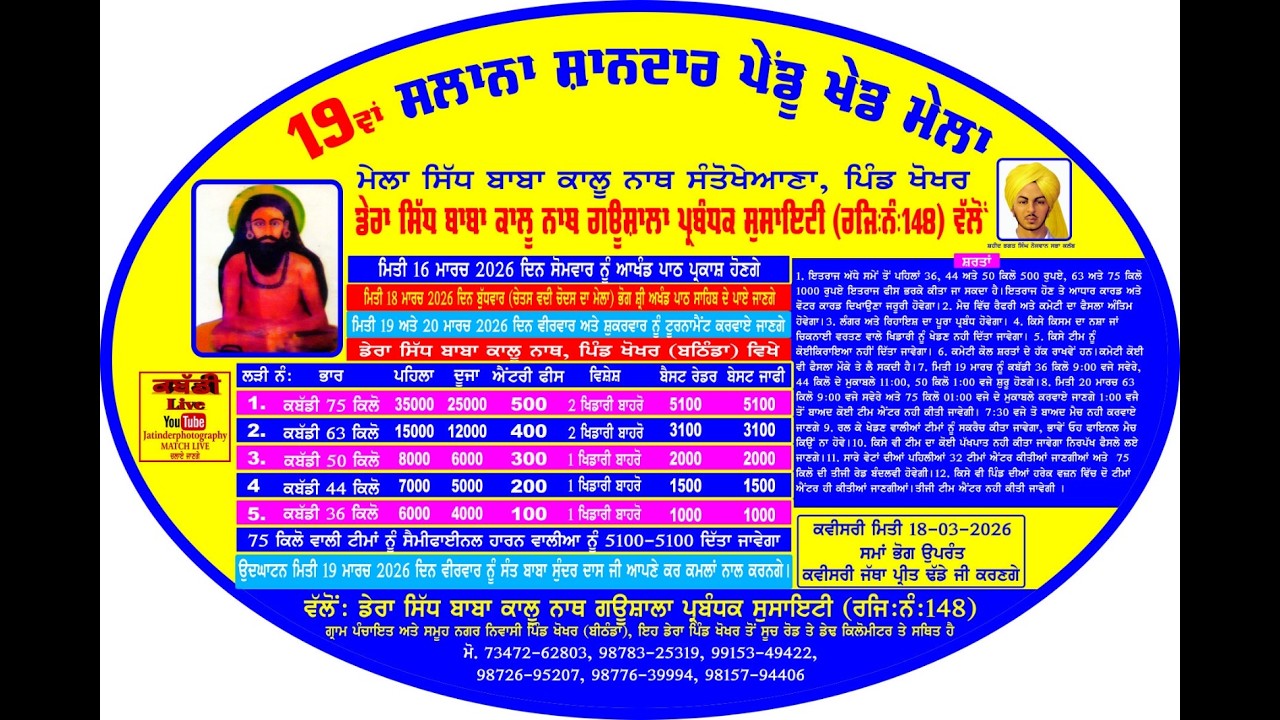 LIVE : 19ਵਾ ਸਾਲਾਨਾ ਸ਼ਾਨਦਾਰ ਪੇਂਡੂ ਖੇਡ ਮੇਲਾ || ਪਿੰਡ ਖੋਖਰ || 18 ਮਾਰਚ 2026 || JATINDER PHOTOGRAPHY