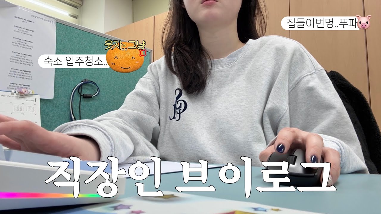 [VLOG]직장인 브이로그 I 회사 숙소 입주청소😡..🧹🧽 I 사무직 브이로그 I 중소기업 사무직 I 회계업무 I 집들이라 쓰고 먹방하기..🤤I 직장인일상 I 키보드asmr