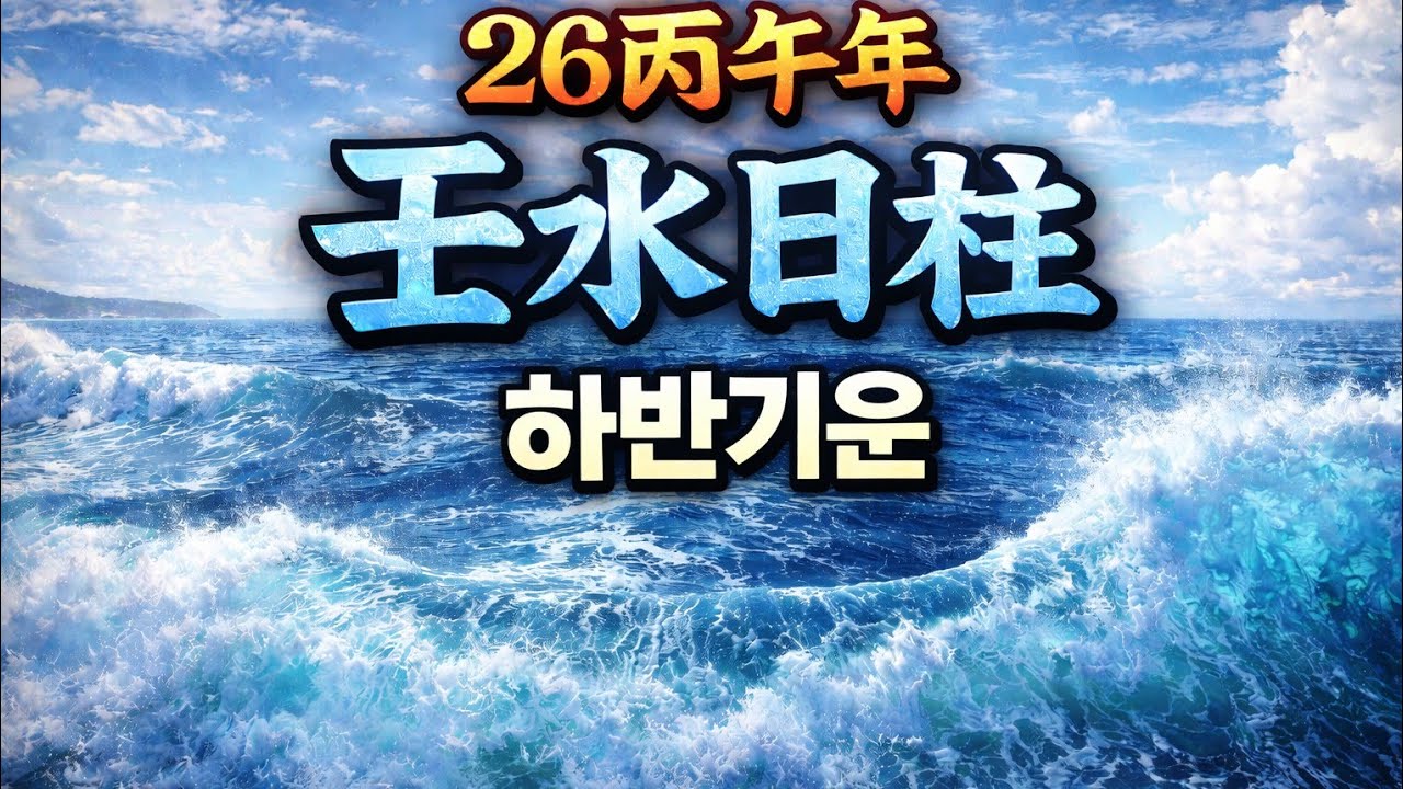 임수(일주)월운2 