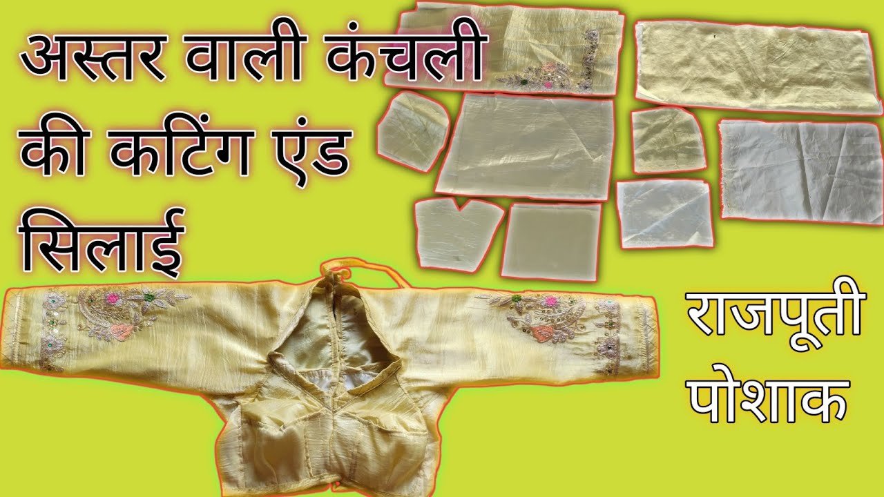 🔥राजपूती अस्तर वाली कंचली की कटिंग और सिलाई कैसे करें!Rajputi kanchli ki cating and sitiching#youtup