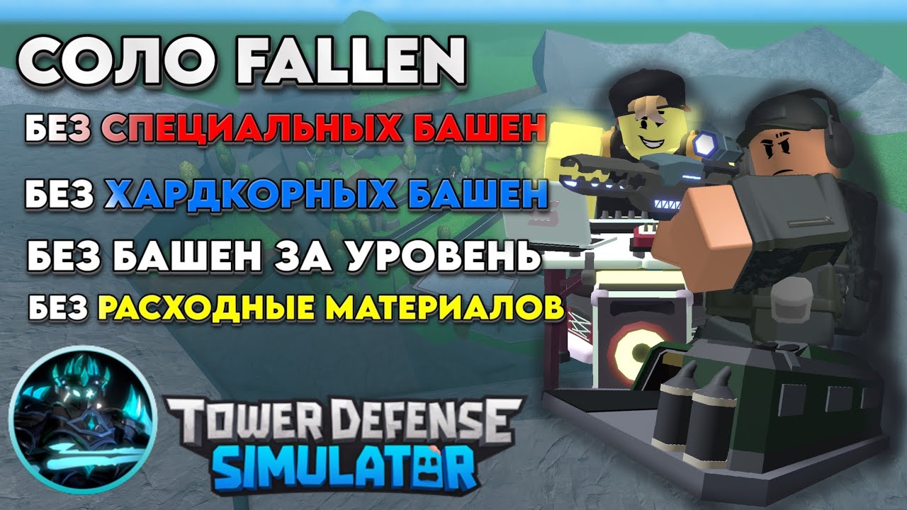 СОЛО FALLEN БЕЗ СПЕЦИАЛЬНЫХ БАШЕН ! •  #TDS #Roblox  #Роблокс #тдс