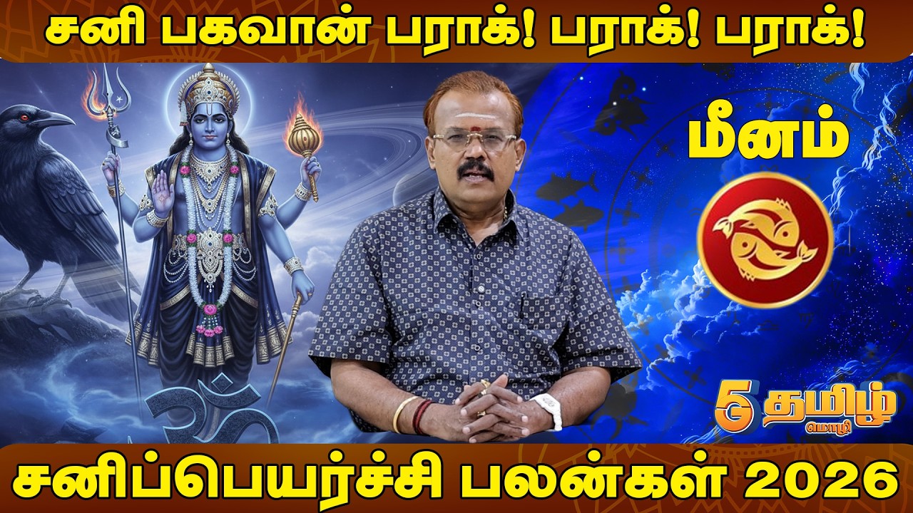 மீனம் -சனி பகவான் பராக்! பராக்! பராக்! ஜென்ம சனி? இத சொன்னா தப்பலாம் | சனிப்பெயர்ச்சி பலன்கள் 2026