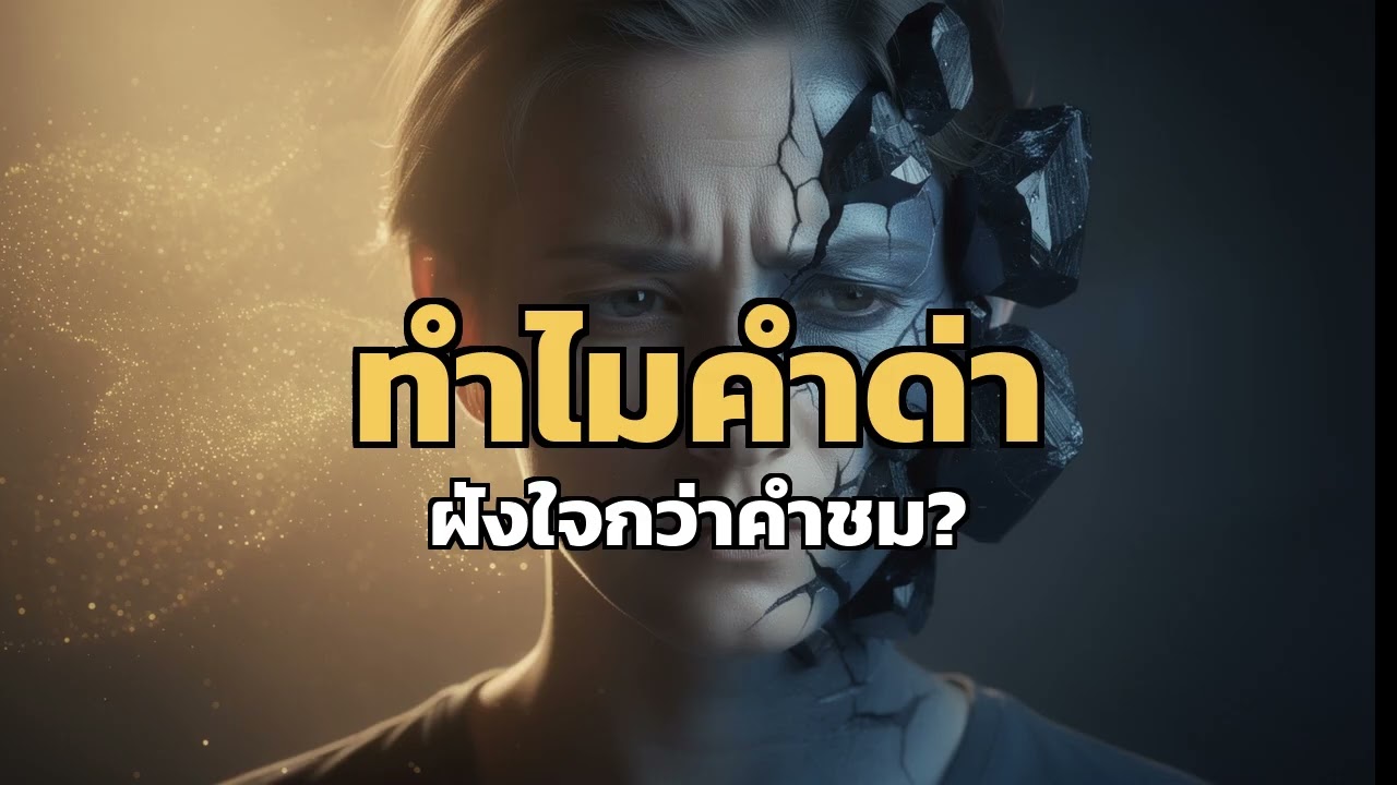 ทำไมคำด่า ฝังใจกว่าคำชม? 🎙️ - Podcast