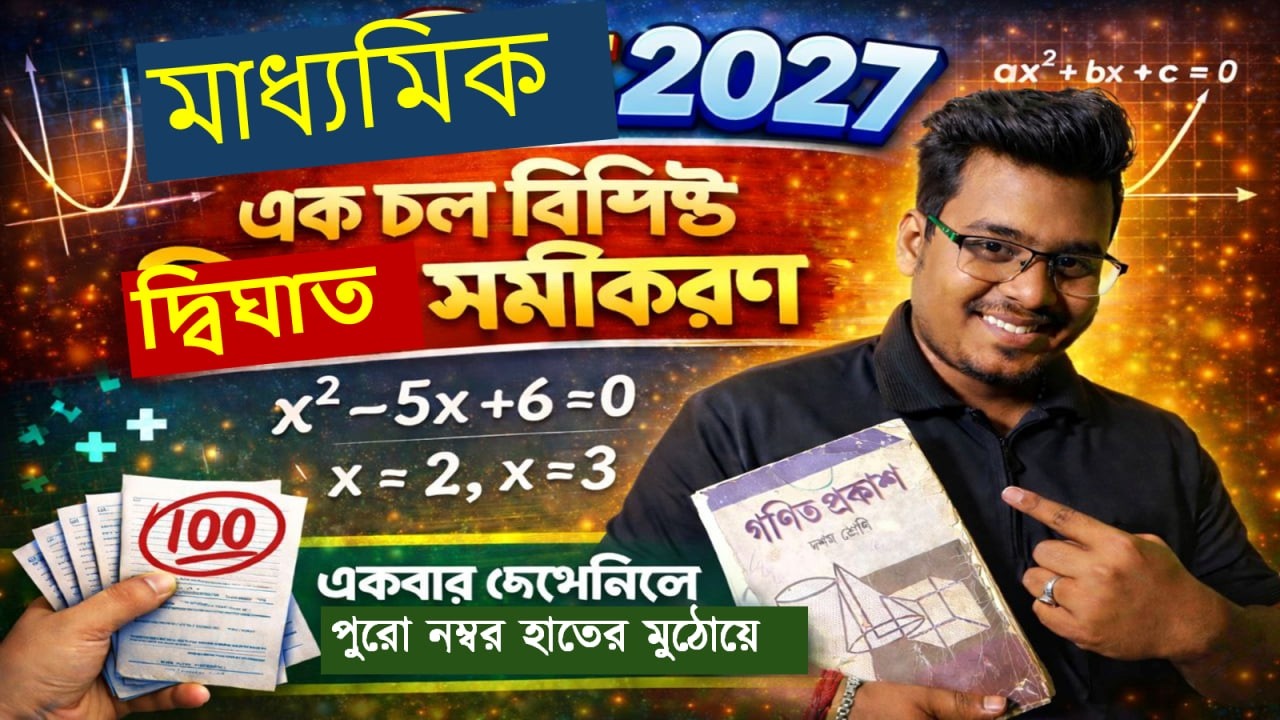এক চল বিশিষ্ট দ্বিঘাত সমীকরণ (QUADRATIC EQUATION ) ||কষে দেখি 1.2।।WBBSE|| target MADHYAMIK 2027|| 
