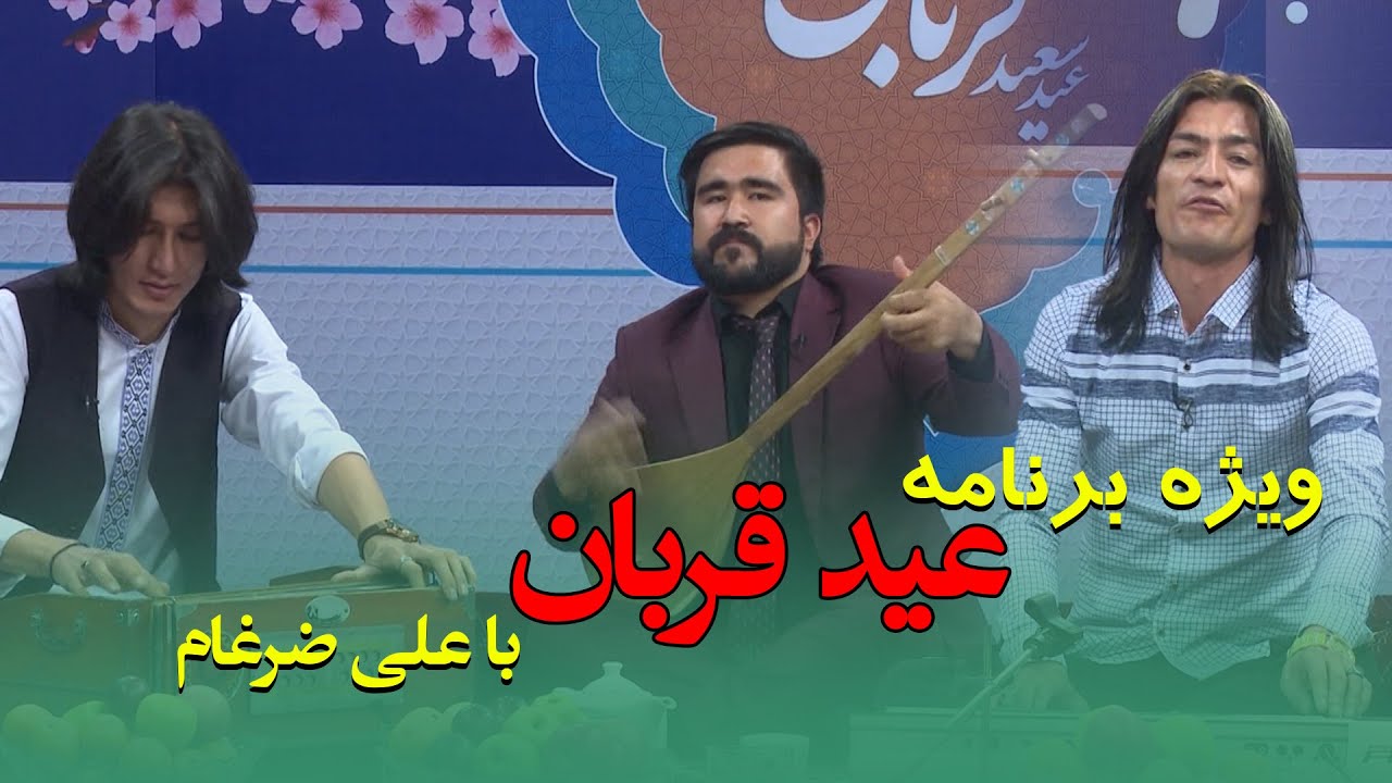 ویژه برنامه عید قربان با اجرای زیبای علی ضرغام