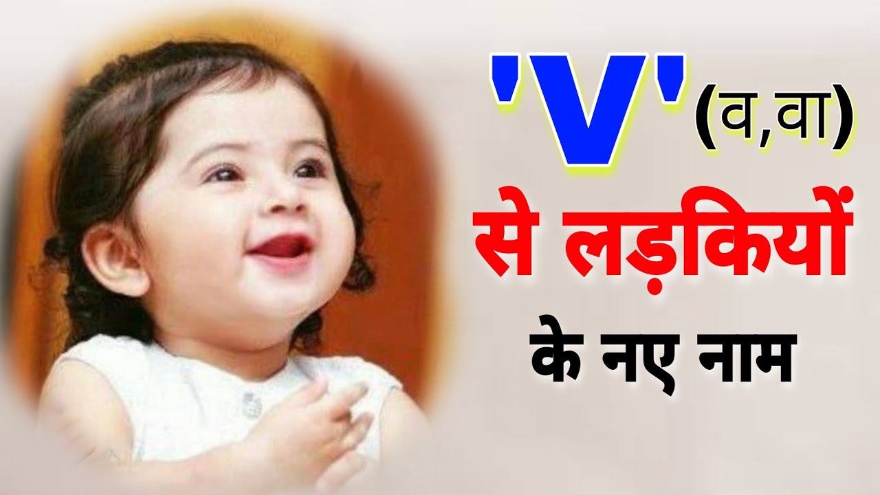 V ( व,वा, वि, वी) से लड़कियों के नए नाम / V से लड़कियों के मोडर्न नए नाम / व से लड़कियों के नाम / names
