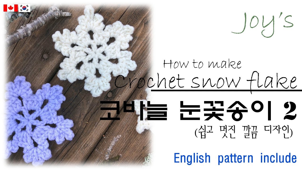 [44회] 코바늘로 만들어 보는 눈꽃송이, 눈결정체 2탄, crochet snowflake Korean crocheter
