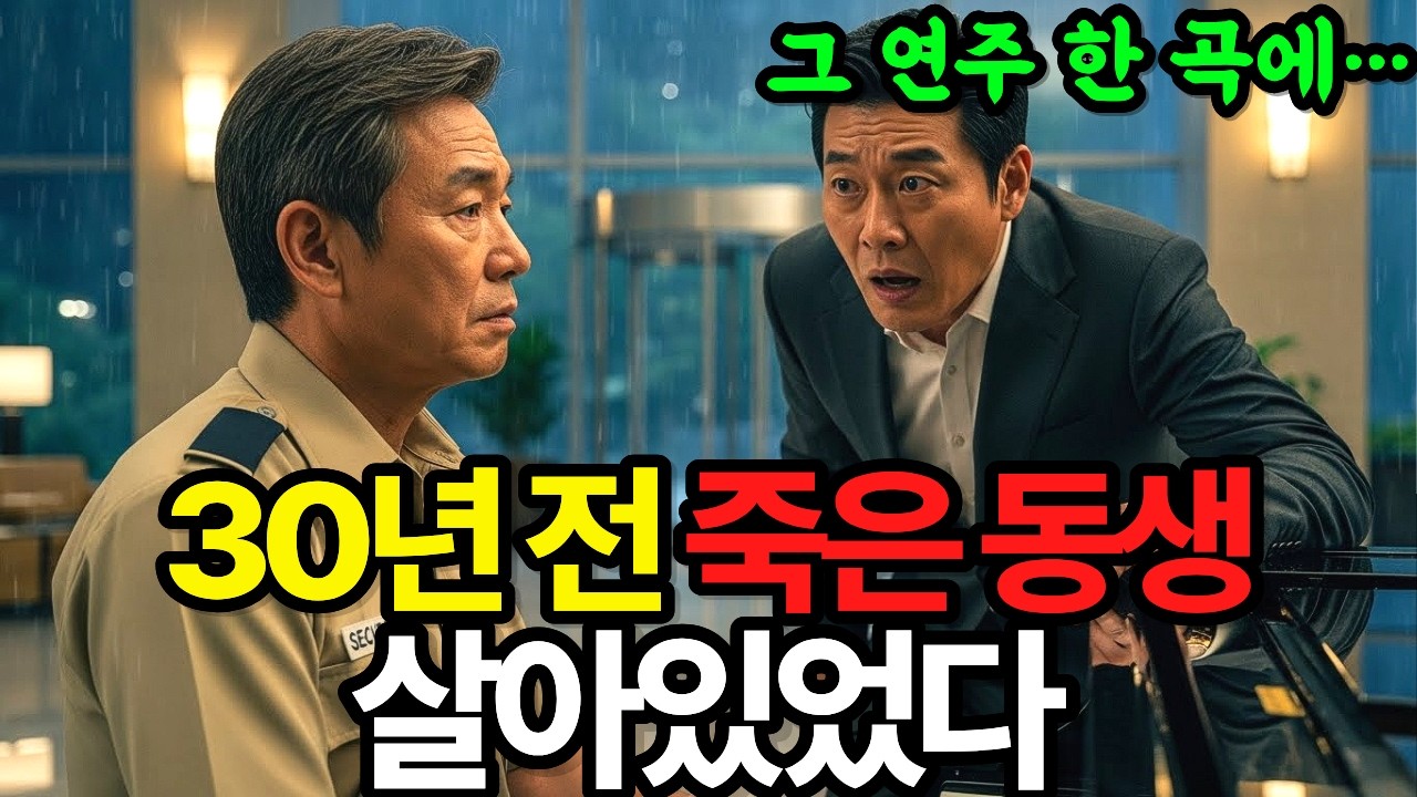 30년 전 죽은 줄 알았던 경비원의 연주, 회장이 오열하며 무릎 꿇은 소름 돋는 이유