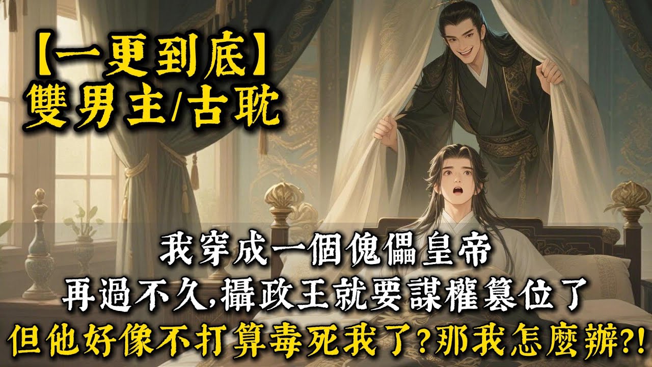 我穿成一個傀儡皇帝。再過不久，攝政王就要謀權篡位了。但他好像不打算毒死我了？那我怎麼辦？！#bl #雙男主 #小說 #男男#男同#耽美#一口氣看完 #聽書 #聽書頻道 #完結文 #推文 #一口气看完