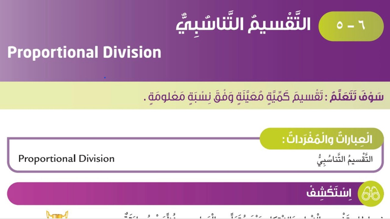 بند (6-5) التقسيم التناسبي الصف السادس المنهج الكويتي الجديد فصل ثاني