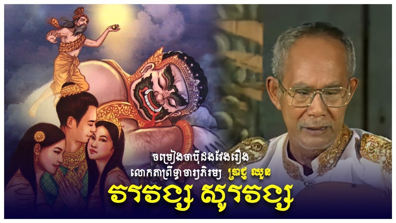 រឿង វរវង្ស សូរវង្ស #ចាបុីដងវែង VORAVONG SORAVONG, ព្រឹទ្ធាចារ្យ ប្រាជ្ញ ឈួន |  Chapey Dong Veng