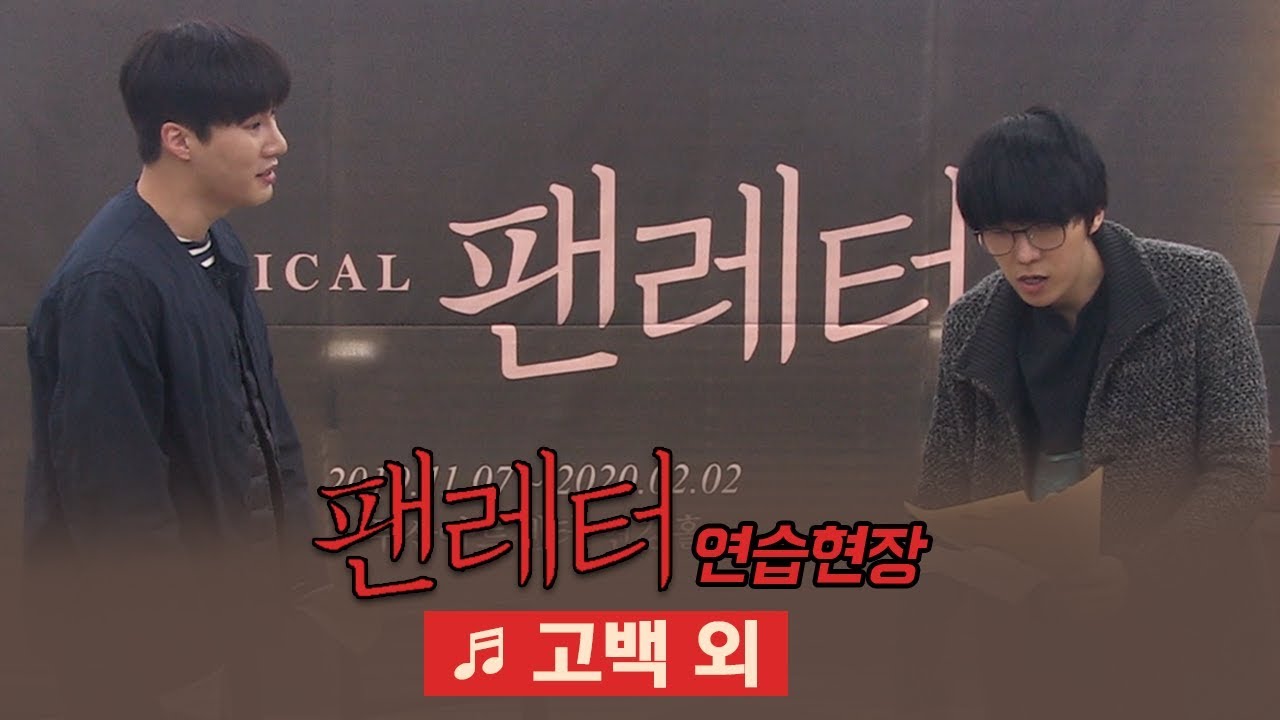 뮤지컬 '팬레터' 2019 연습공개 '별이 반짝이는 시간' '고백' - 김재범, 문성일 등