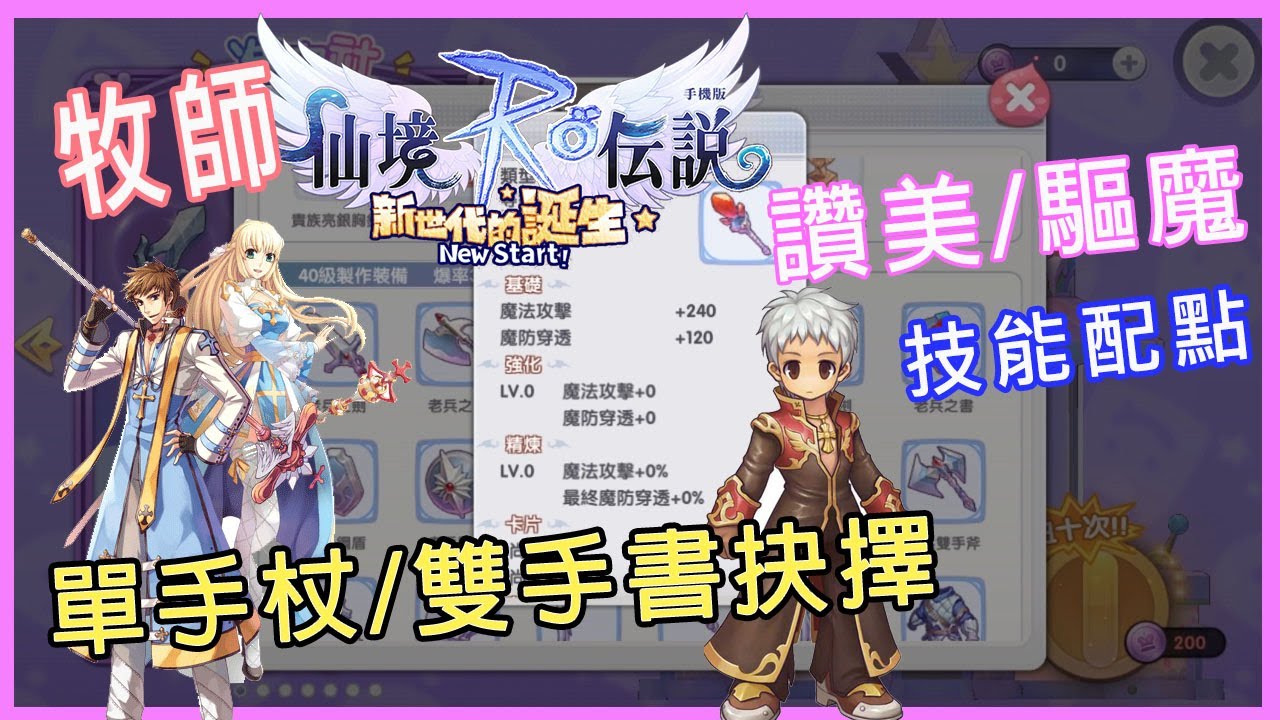 【RO | 新世代的誕生】服士→牧師→神官武器抉擇(單杖&雙書優缺點分析)技能&詠唱+裝備心得補充【讚美】【驅魔】我都要!!