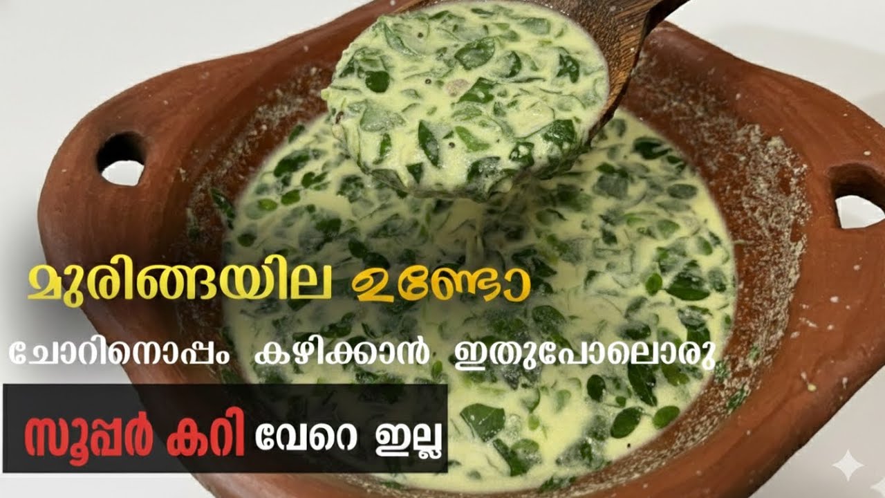 മുരിങ്ങയില  കറി /Best  Sidedish For Rice @arzuworld