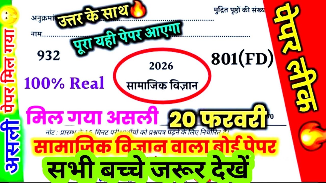 मिल गया सामाजिक विज्ञान का पेपर 2026 यूपी बोर्ड एग्जाम ,//Class 10 social science model paper 2026|🔥