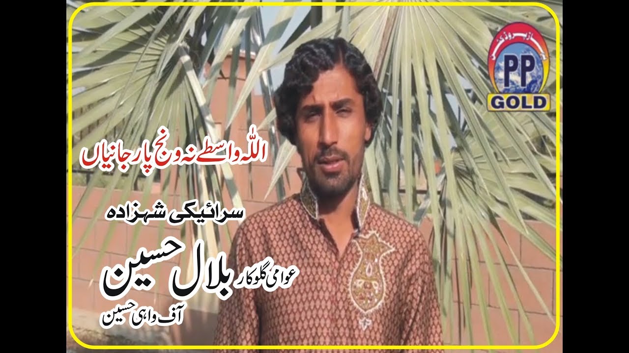 Allah wastai na wanj par janian | Singar Bilal Hussain |zain ayan vloge |saraeki song 2022 | songs