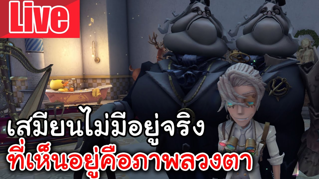 Live  Identity V | เสมียนไม่มีอยู่จริง ที่เห็นอยู่คือภาพลวงตา