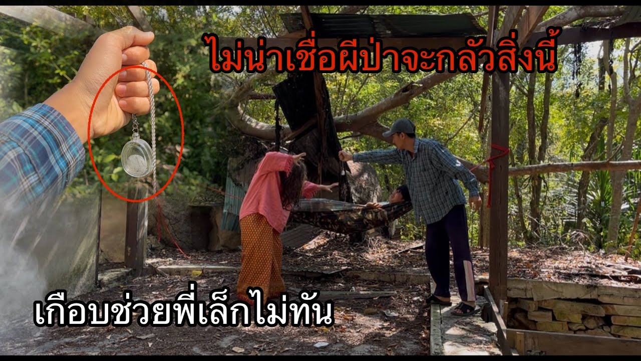 เกือบช่วยพี่เล็กไม่ทันโดน”ผีป่าบีบคอ“ไม่น่าเชื่อมันจะกลัวสิ่งนี้.!?
