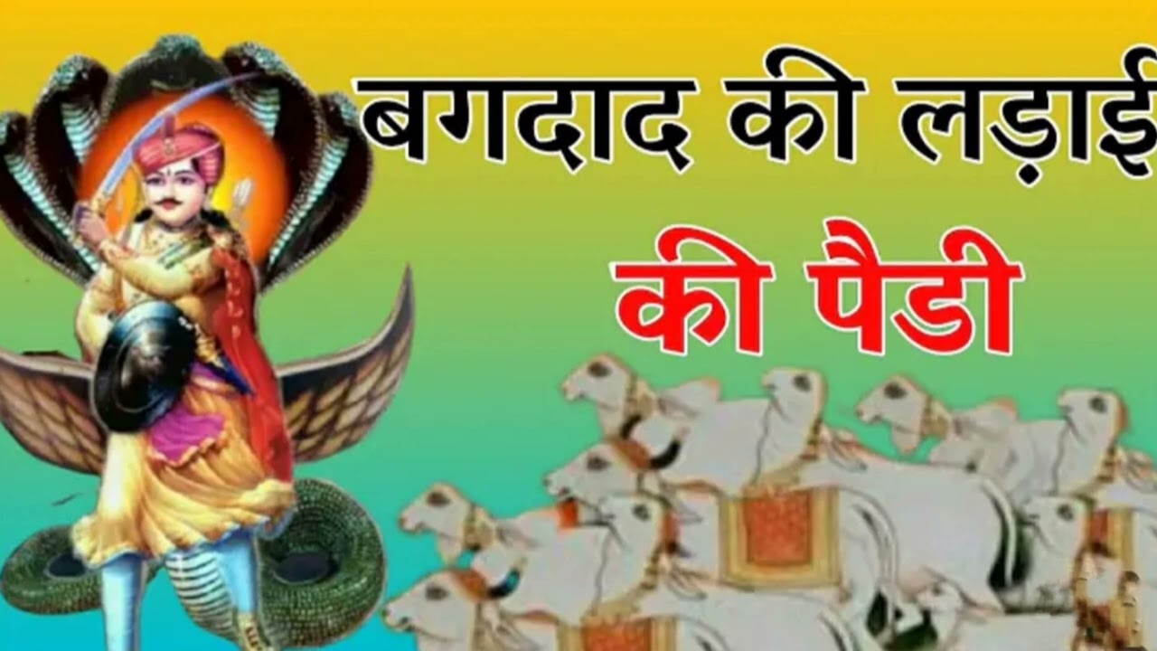 सुनिए कैसे गोगा जी 360 गायों की कैद छुड़वाते है । Kala Ram Rahul kumar ।