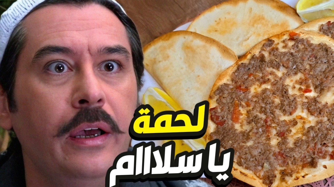 يا سلام يا فريال! عصام انصدم بطعم السفيحة ببيت حماتو بس الصدمة لما رجع بيت أهلو👌