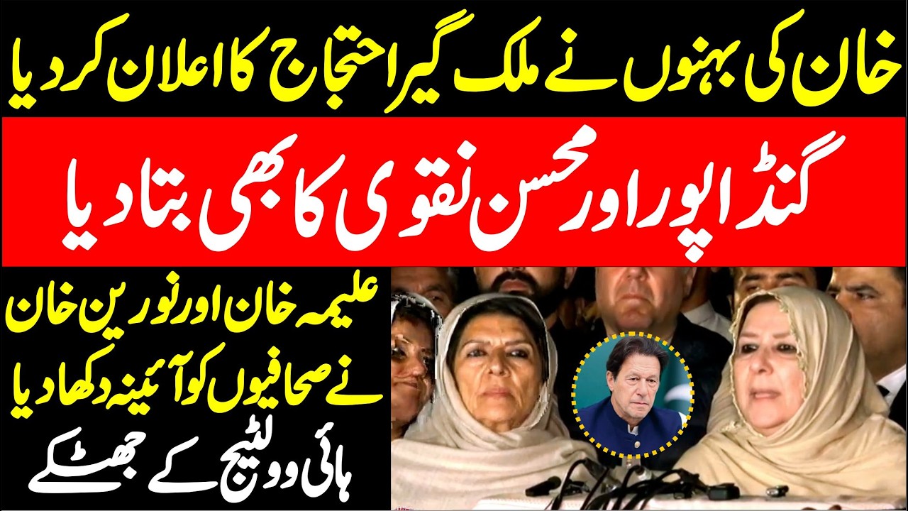Imran Khan Health Issue | Aleema Khan & Noreen Khan Stunning Press Conference | Shocking Statements