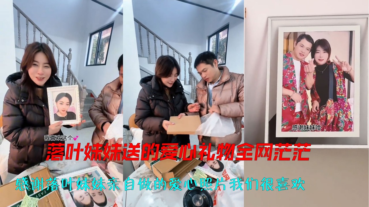 叶妹妹送的爱心礼物💝 全网茫茫，感恩相遇。感谢落叶妹妹亲自做的爱心照片我们很喜欢🥰这份情谊我记在心里，感谢广大网友们一路陪伴和鼓励💕愿大家平安喜乐，岁岁安康🎉💕@落叶🍂🇨🇳 #感恩遇见 #友情 #情侣