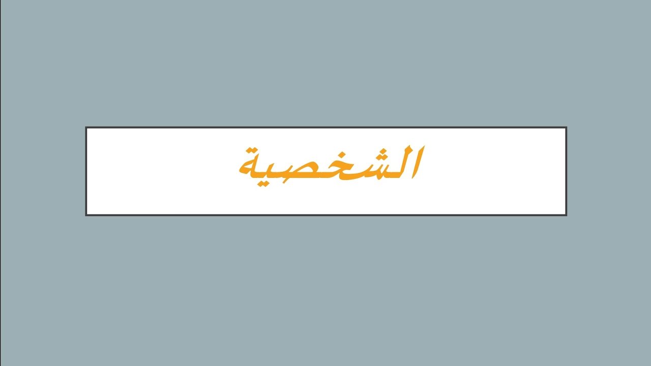 هام جدا شرح الشخصية | الصف الثالث الثانوي 2022 | علم النفس والاجتماع | مصطفى عزت