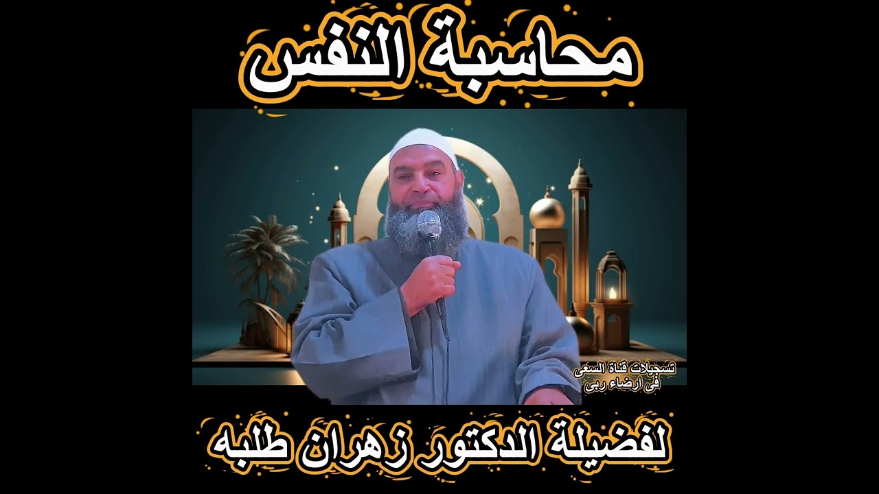 محاسبة النفس لفضيلة الدكتور زهران طلبه
