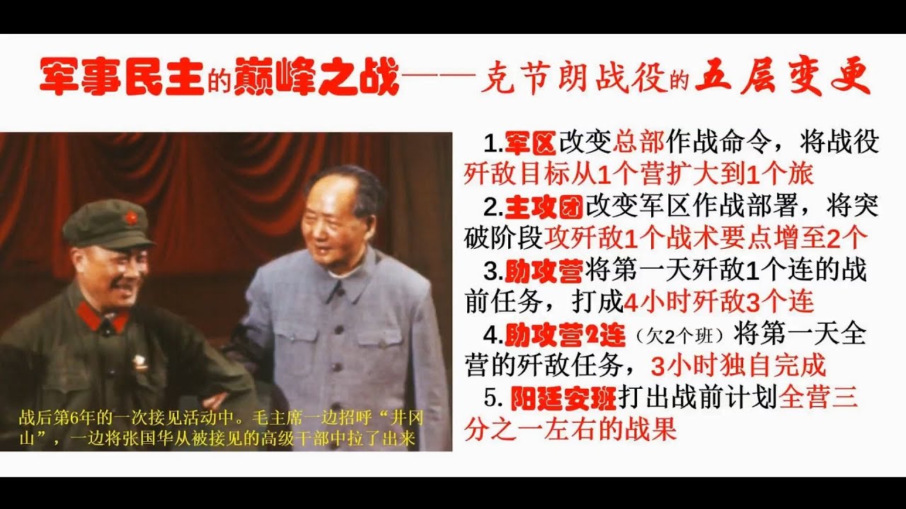 军事民主的巅峰之战——克节朗战役的五层变更