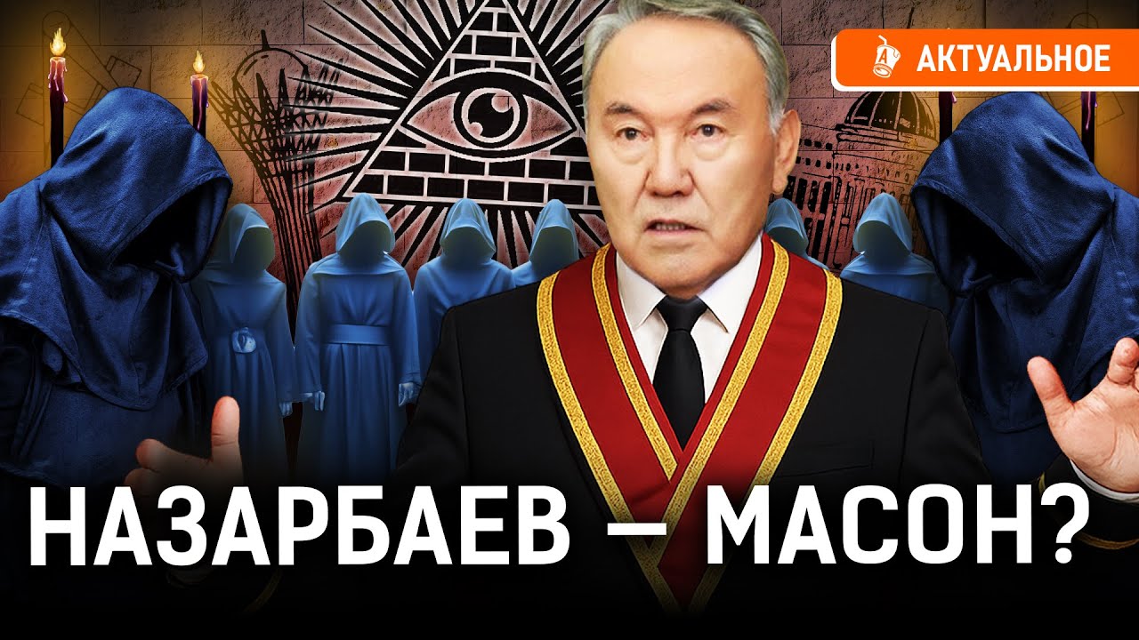 Казахстаном правят масоны? Тайная элита или выдумка конспирологов?