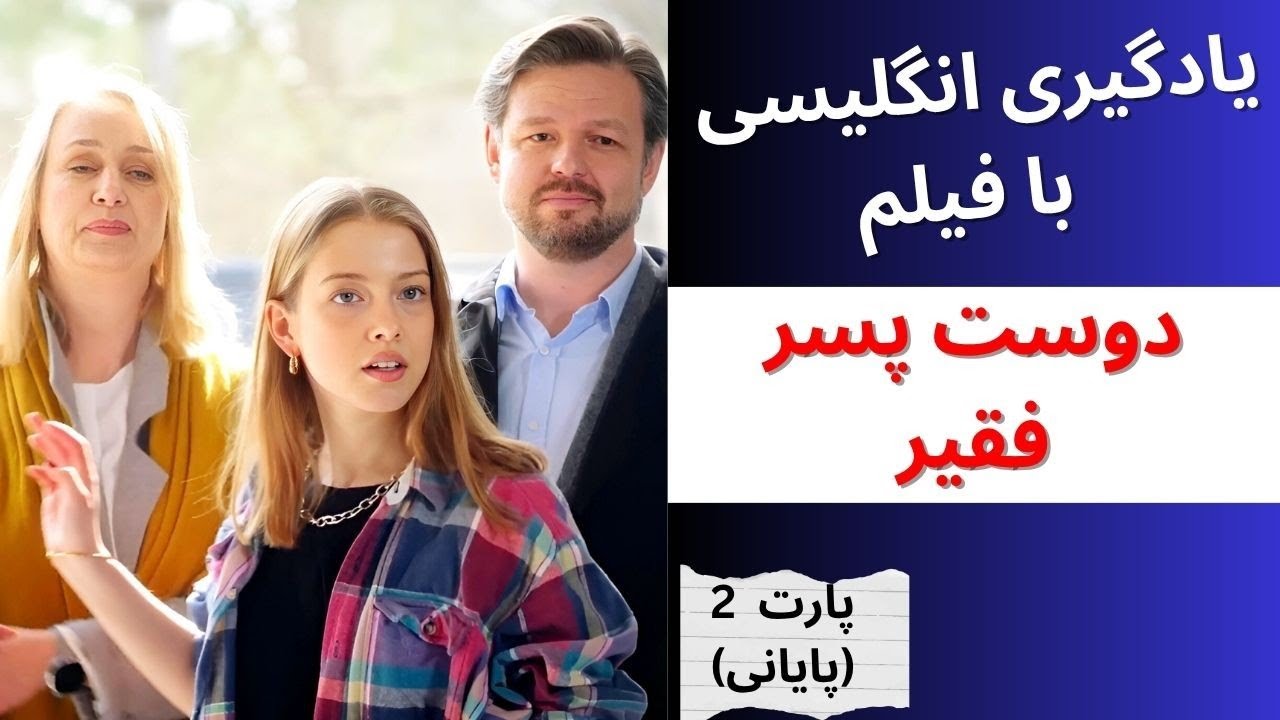 انگلیسی با فیلم دوست پسر فقیر