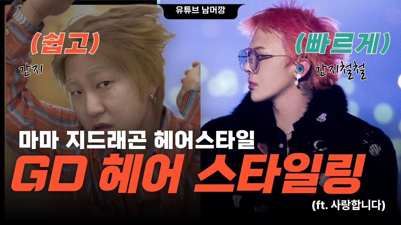 마마 지드래곤 스타일 따라 해보기!!