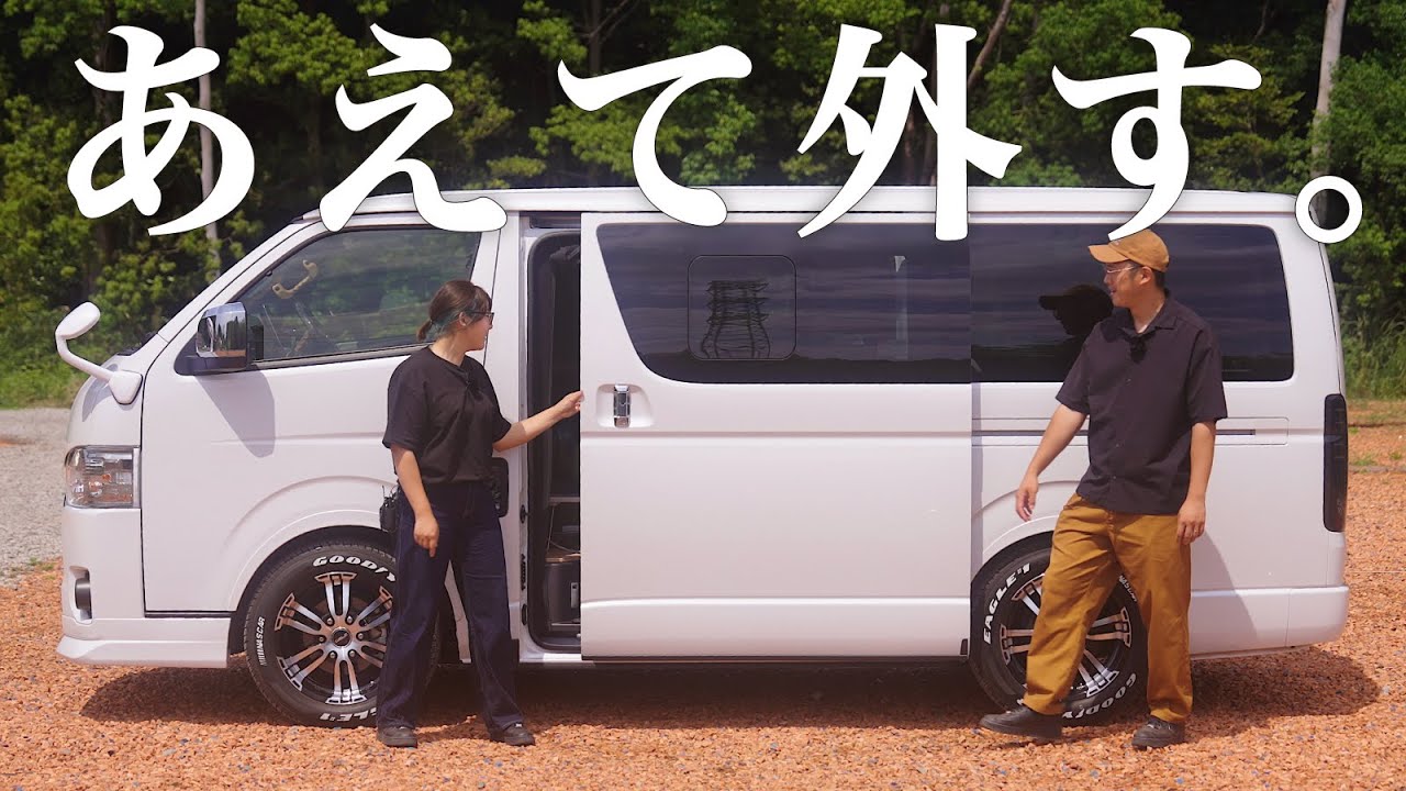 ハイエースで〇〇をあえて外す！車中泊をつきつめるとこうなります。