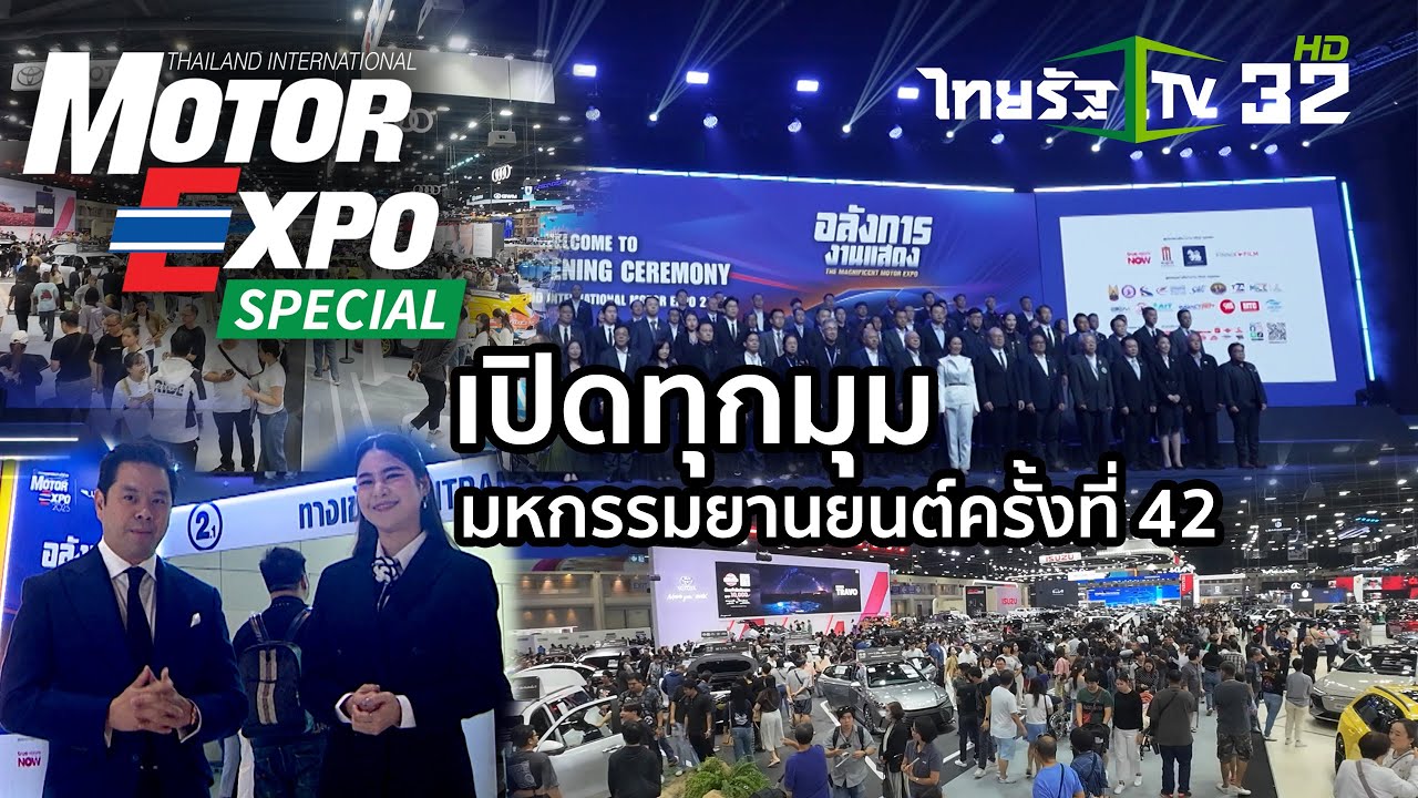 Motor Expo Special เปิดทุกมุม มหกรรมยานยนต์ครั้งที่ 42