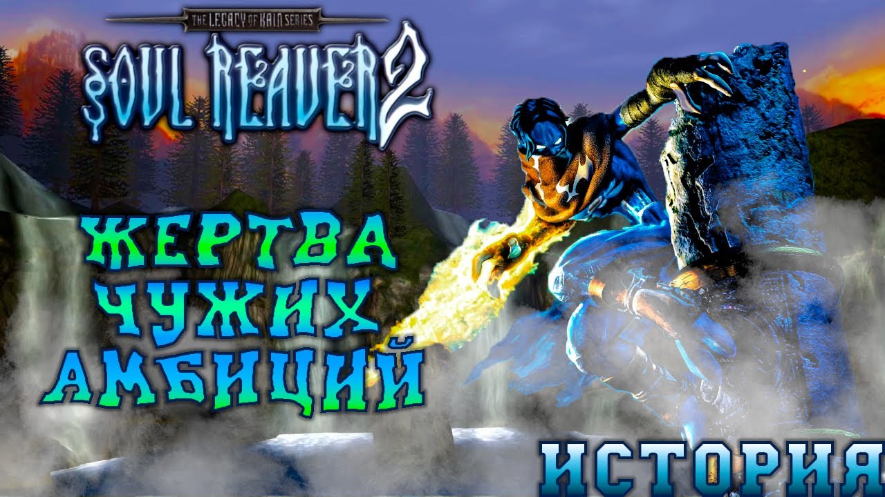 История Legacy of Kain: Soul Reaver 2: Жертва чужих амбиций